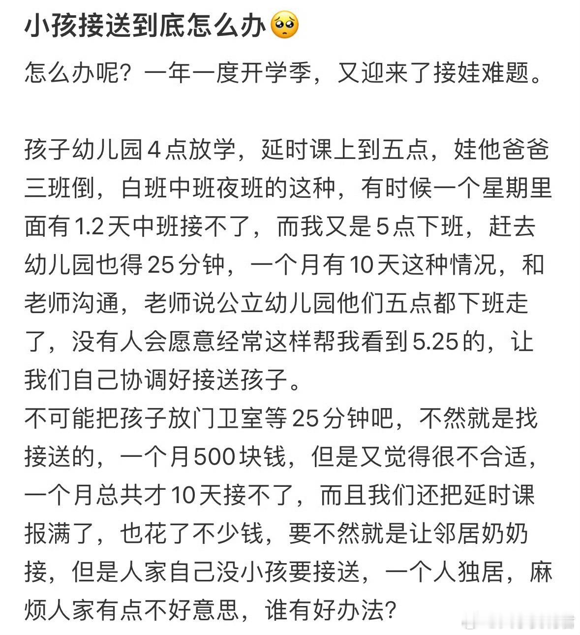 小孩接送到底怎么办​​​​