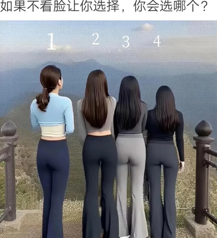 不看脸，看背影，你会选几号