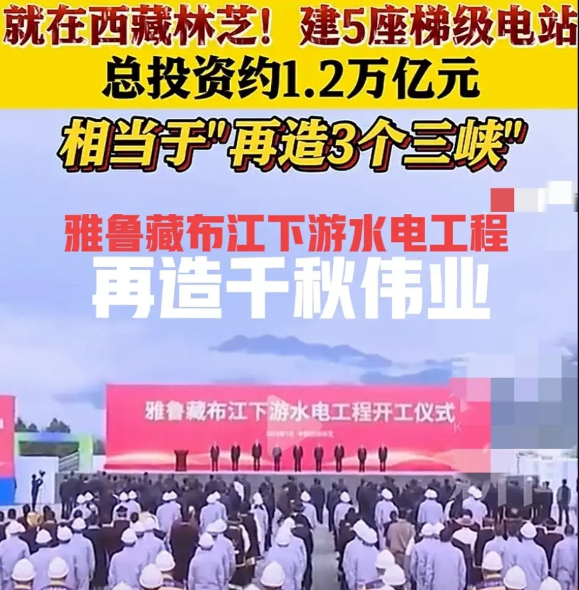 相当于再造三个三峡！这样的世纪工程非常令人振奋，要造五座大型水电站，总投资1.