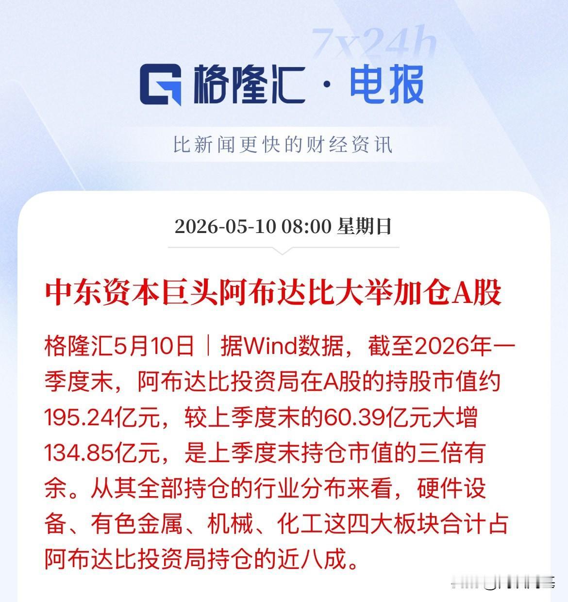 中东资本加仓A股，一季度持仓大增134亿元，总体持仓从之前的60亿一下飙升至19