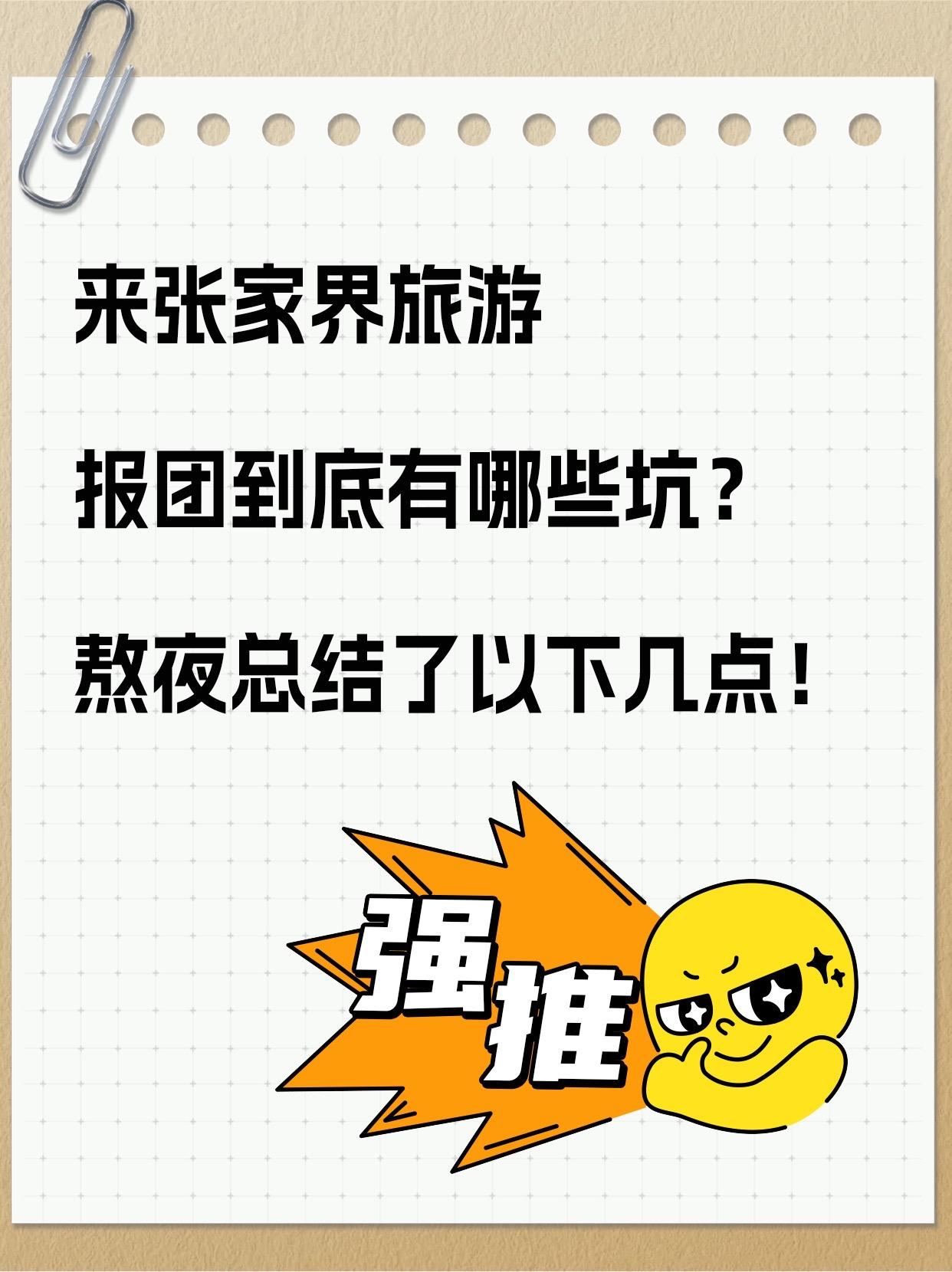 张家界跟团游的坑。