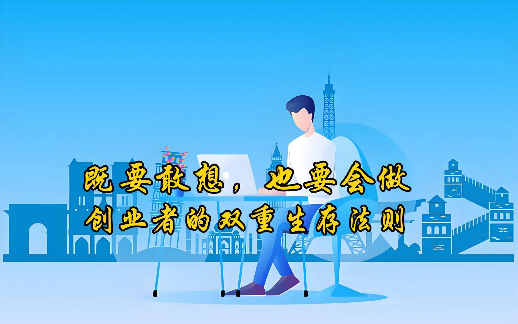 既要敢想, 也要会做: 创业者的双重生存法则