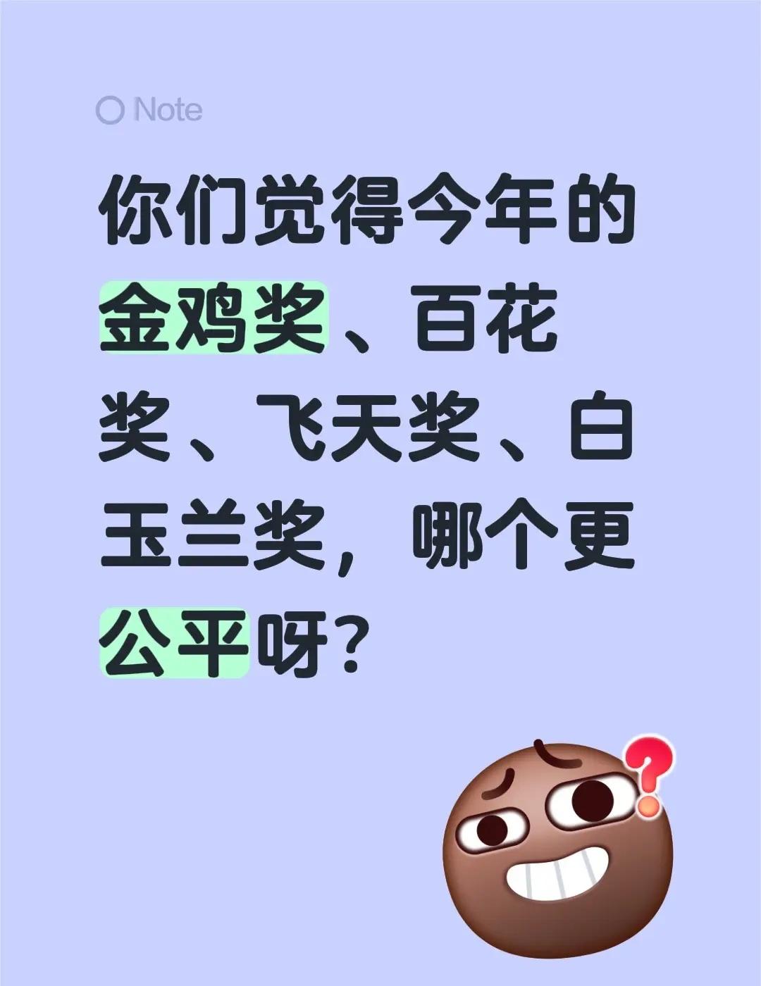 你们觉得今年的金鸡奖、百花奖、飞天奖、白玉兰奖，哪个更公平呀？飞天奖宋佳白玉