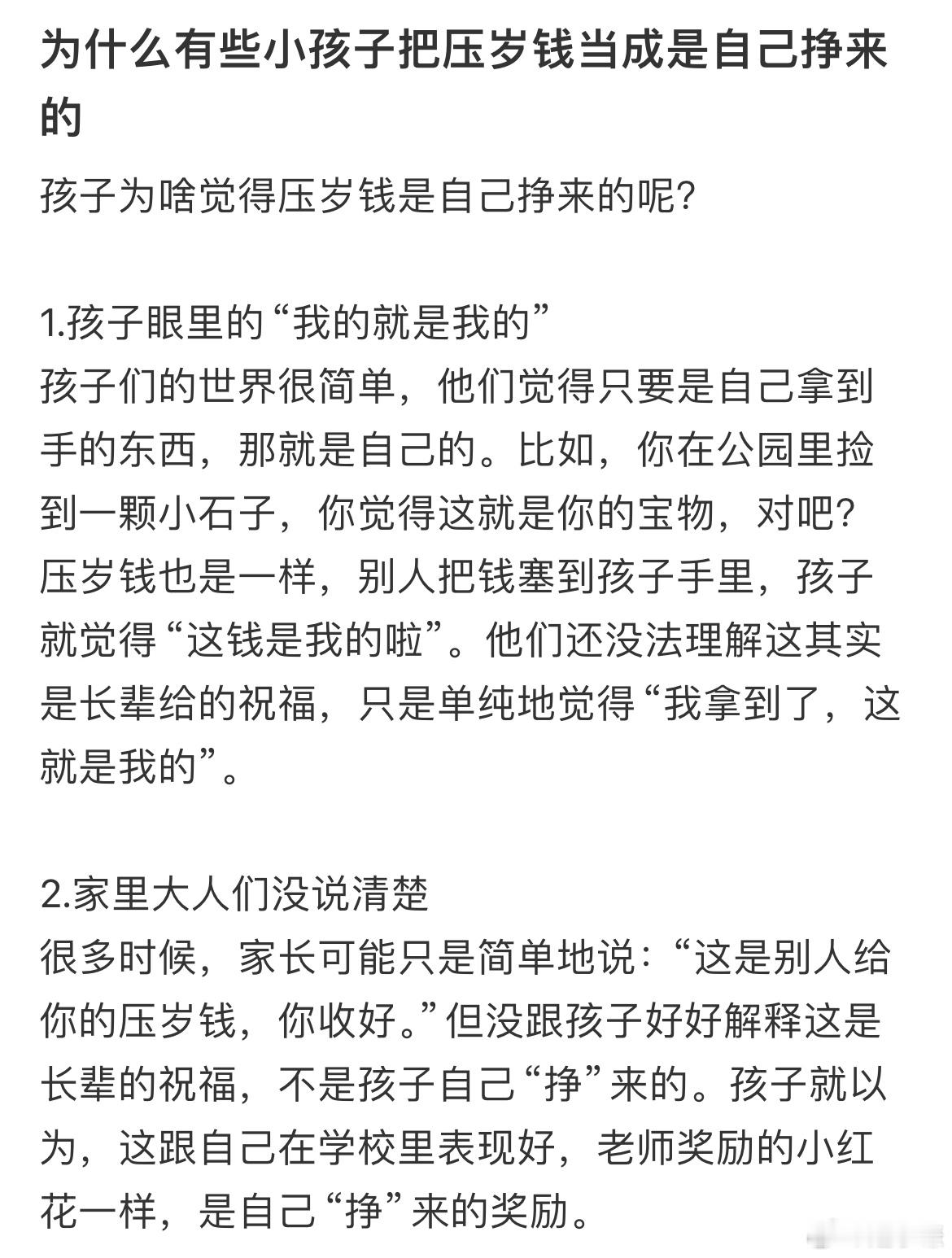 有些小孩子把压岁钱当成是自己挣来的