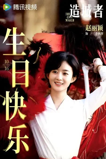 哇塞《造城者》李秋萍来给赵丽颖送上生日祝福啦！是舞狮限定款李秋萍镇长呀，又美又帅