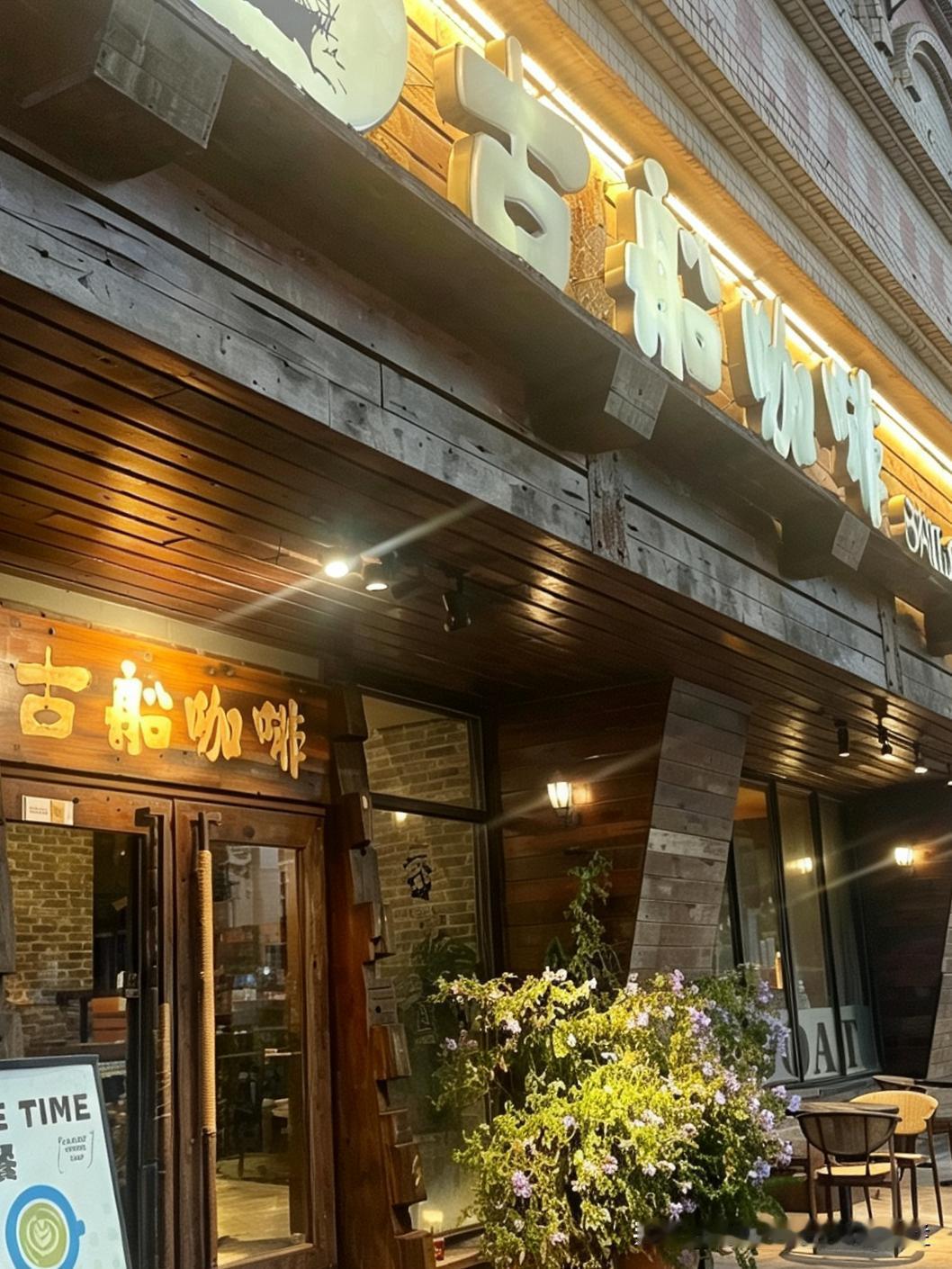 江门咖啡｜蓬江区·育德街×复古风格·古船咖啡（盗用必究及法律責任）江门古船咖