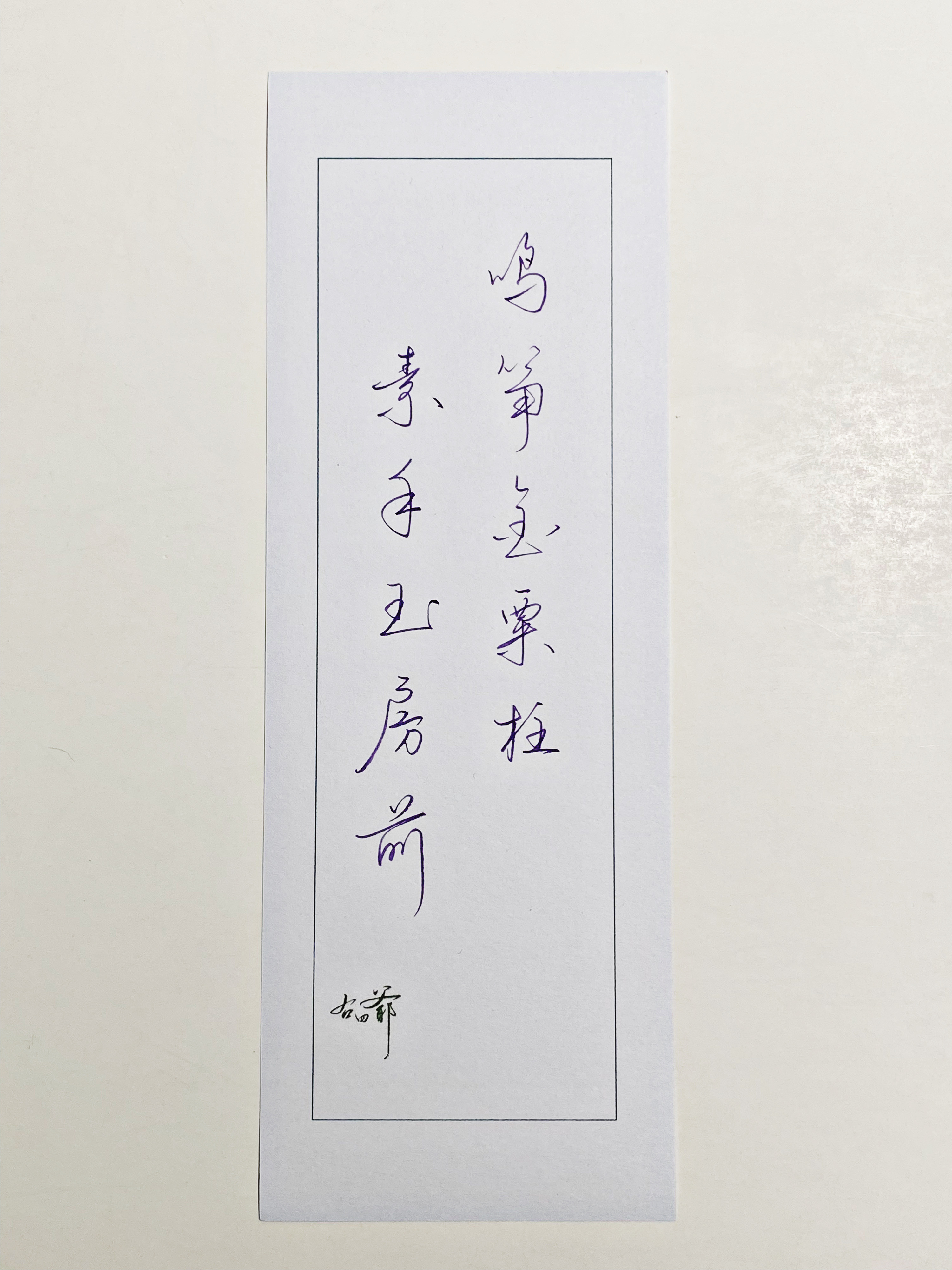一起写写字鸣筝金粟柱​​​