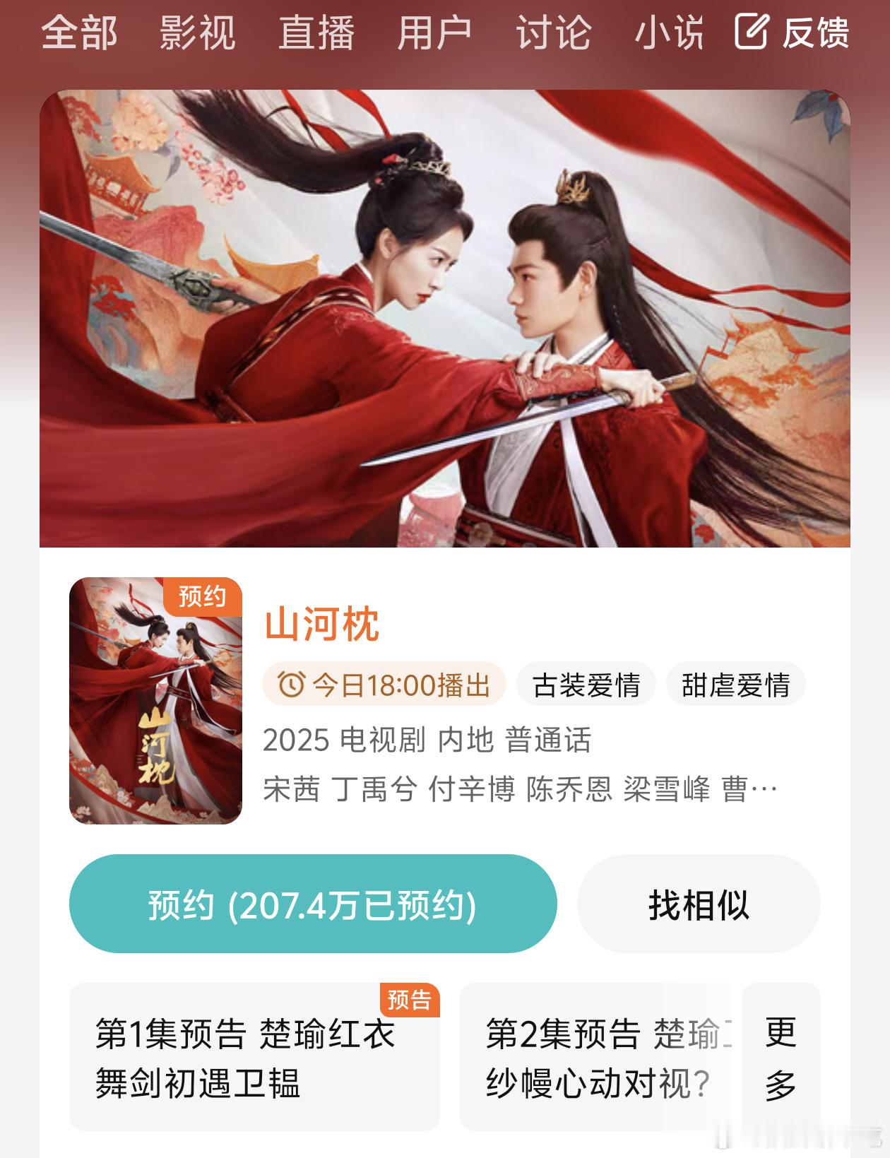 刚刚打开腾讯才发现山河枕不是中午开播，我就说首页怎么一点动静都没有[汗]​​