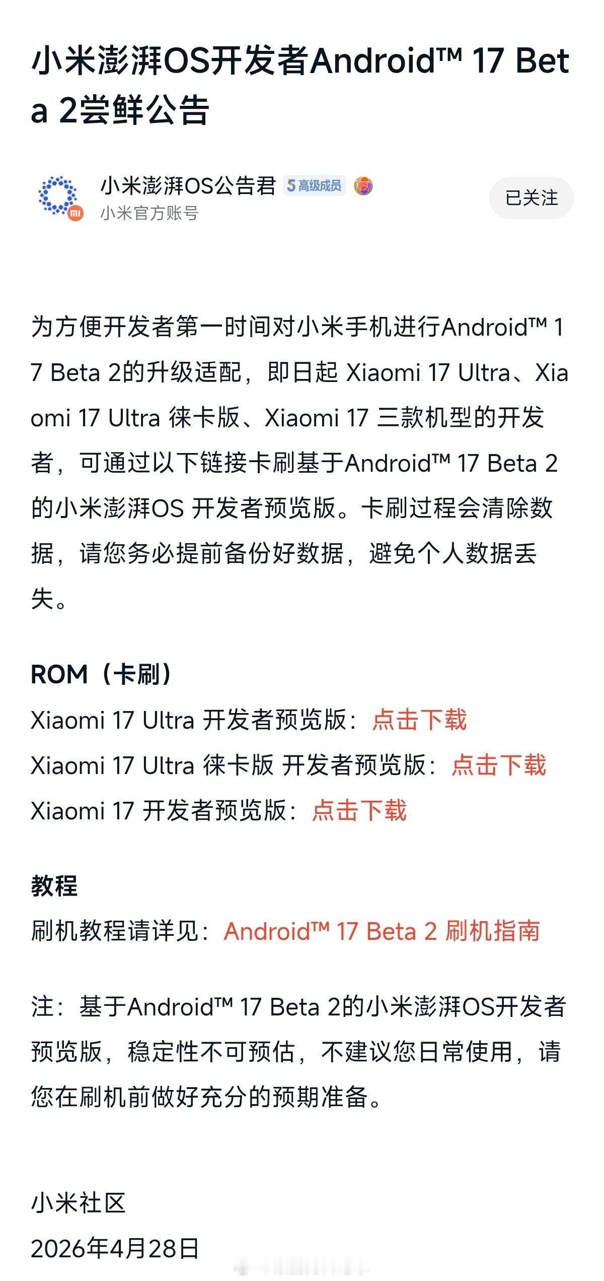 安卓17来了！小米澎湃OS3为方便开发者第一时间对小米手机进行Android