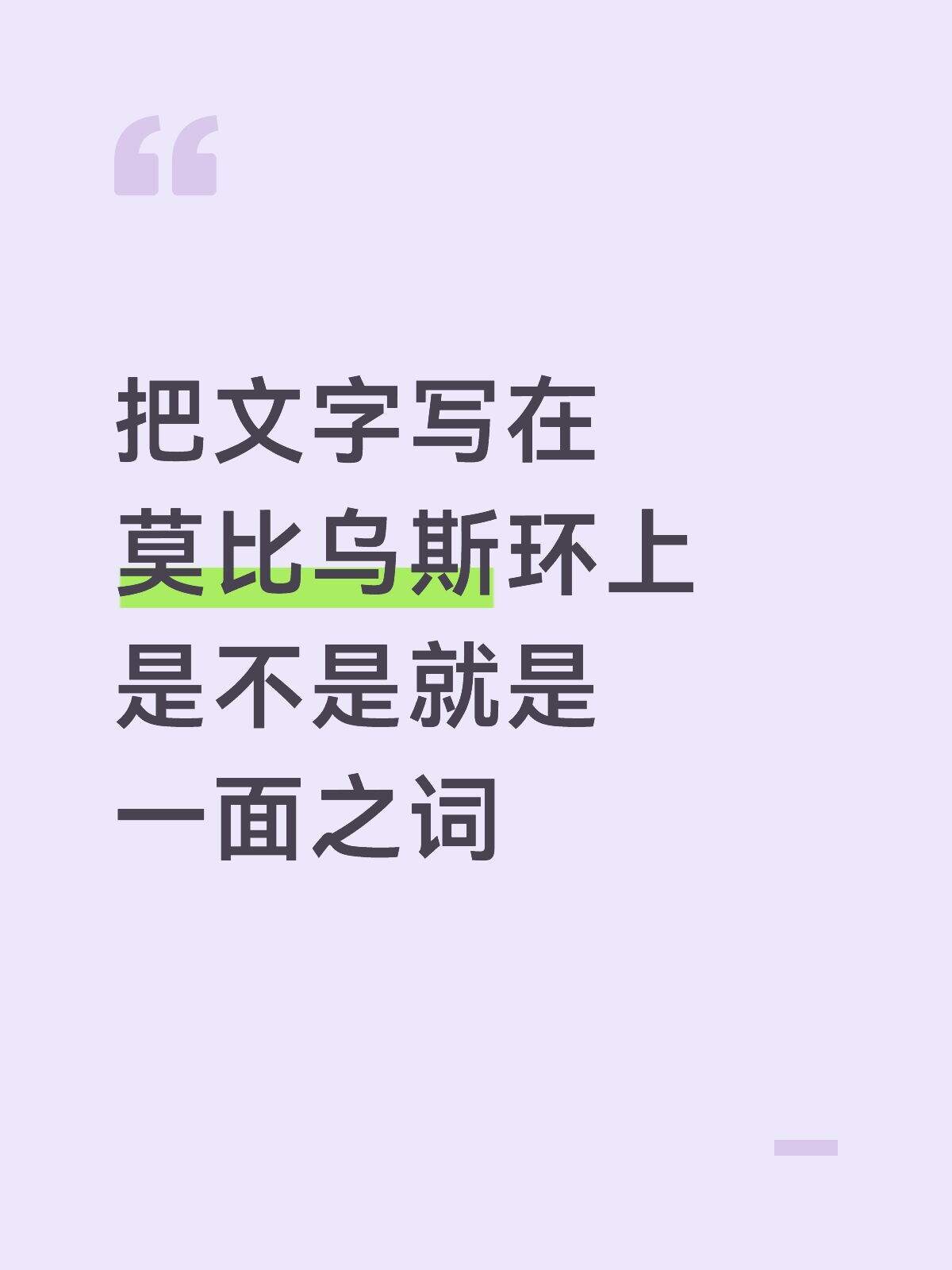 啊哈哈哈有什么大事派莫比乌斯环上就好了，它能独当一面