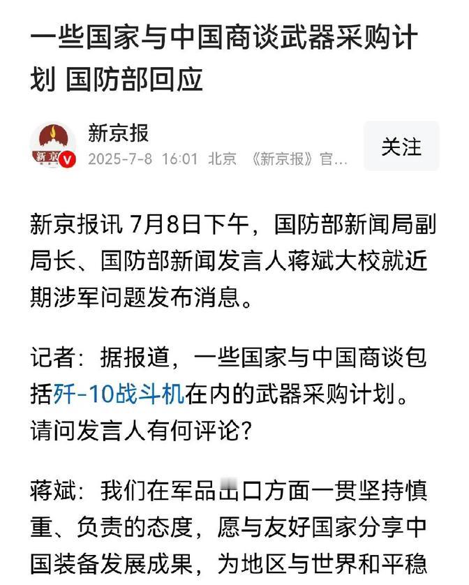 国防部说话了。中国的武器装备可能已经收到许多国家的订单，特别是歼-10、歼-35