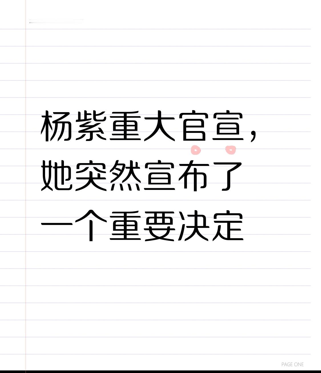 杨紫的最新官宣直接把热搜炸了，短短几小时阅读量就破千万。先是在采访里明确说未来一到两年推掉所有综艺邀