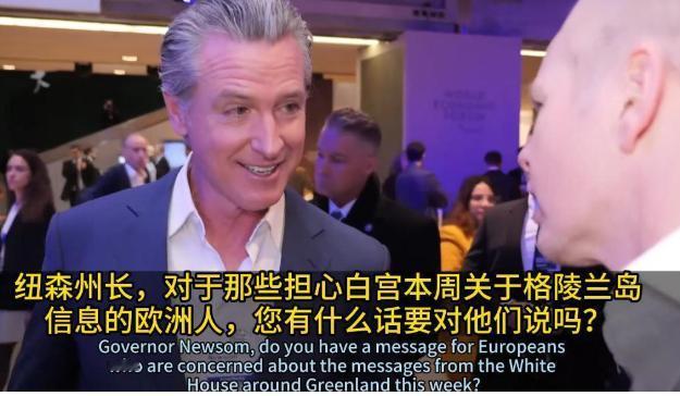 本以为加州州长纽森去达沃斯论坛是想联合欧洲国家对抗特朗普，没想到他比特朗普骂的更