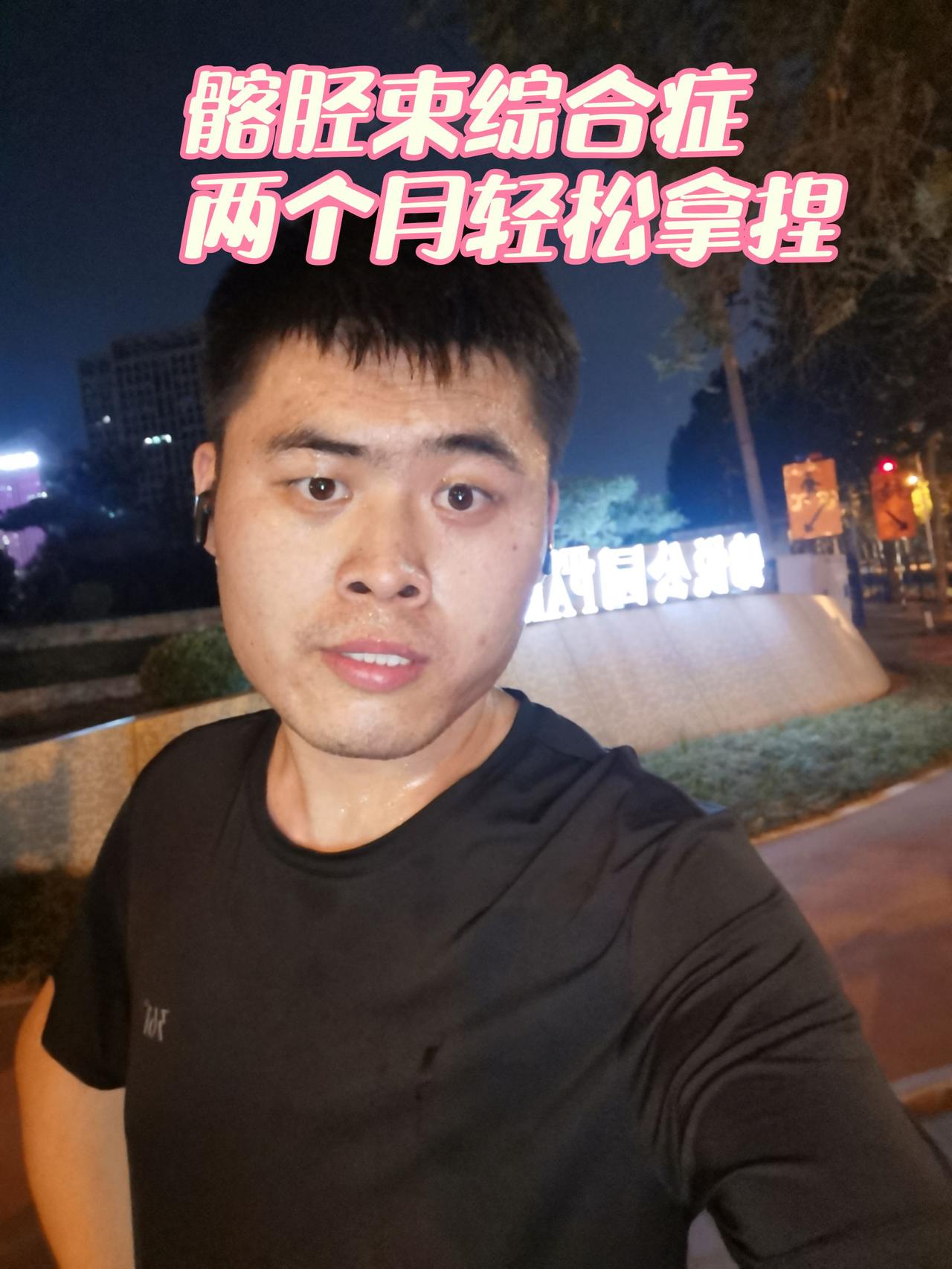 跑步快一年了，一直都是每晚六分的配速十公里，跑一休一，四月初，想突破一下自己，就
