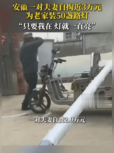好家伙！安徽有个大哥自掏近3万，给村里装了50盏路灯。看着整条街亮得跟白天似的，