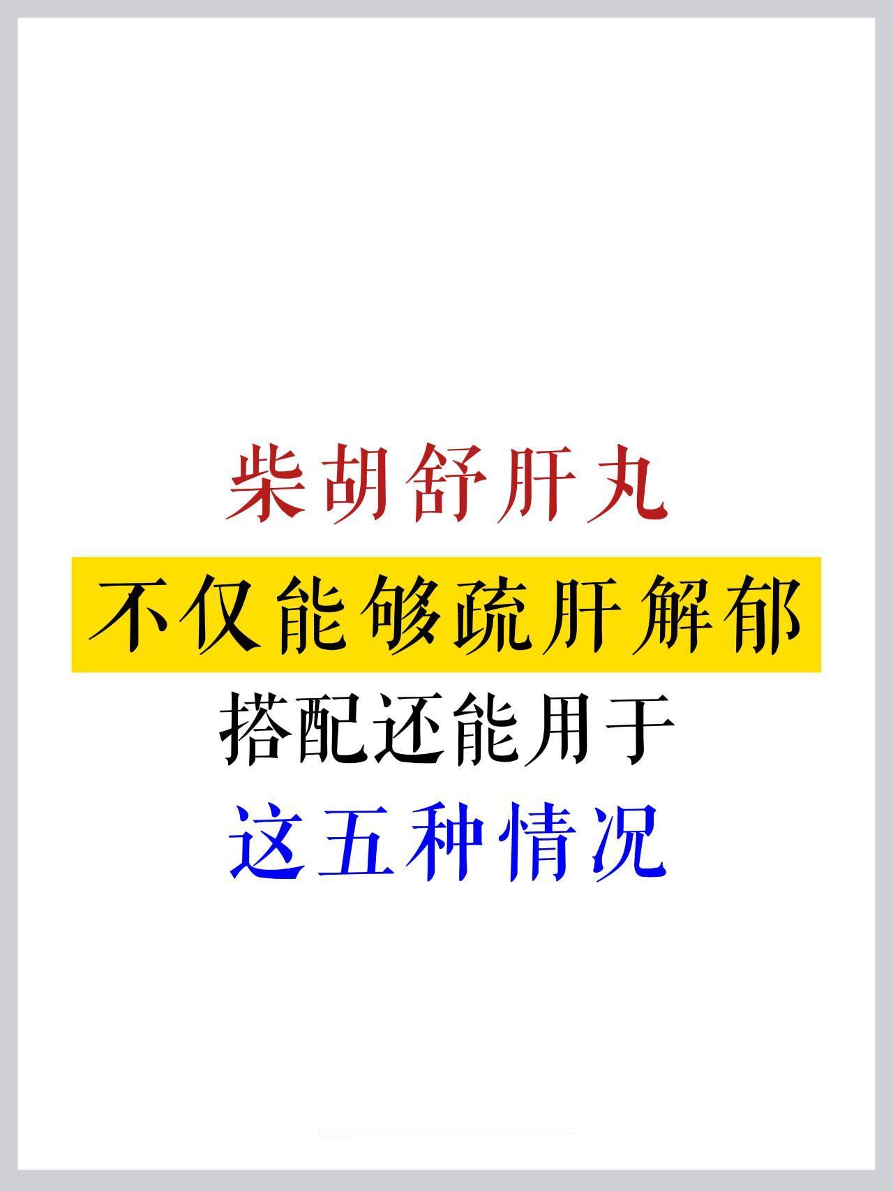 柴胡舒肝丸，除疏肝解郁，还能用于5种情况​​​