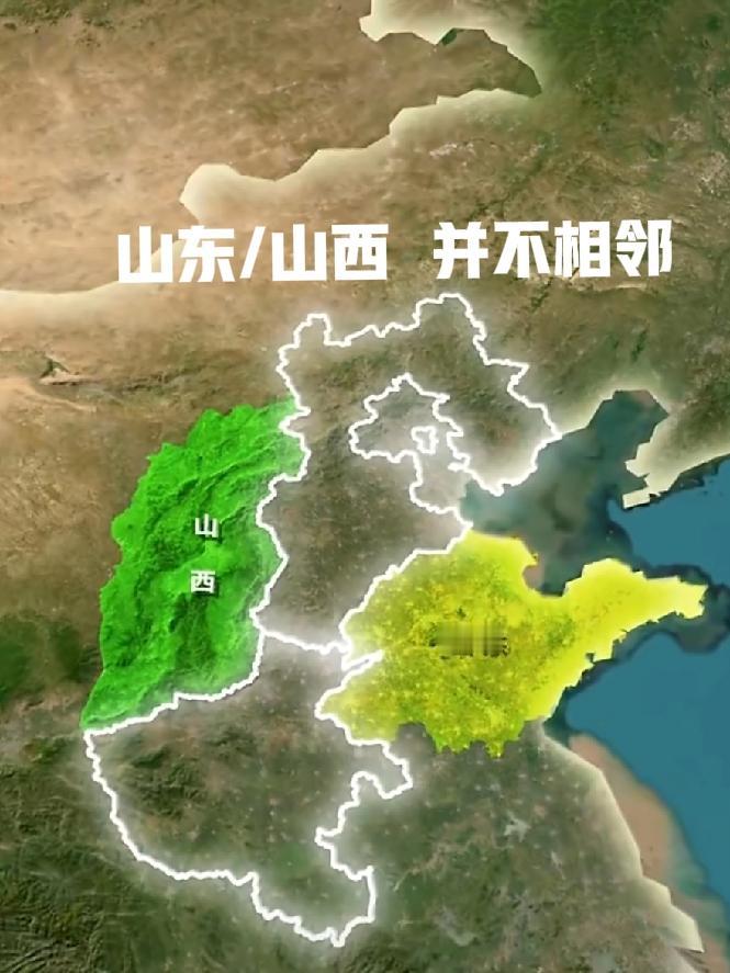 冷知识，山东和山西两个省份并不相邻，中间隔着河北和河南的一部分。有没有人像我一样