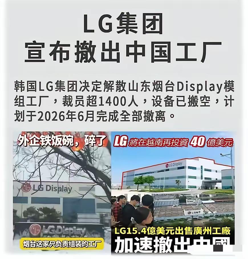 LG也不跟我们玩了吗？​LG集团宣布15.4亿美元出售广州工厂，加速撤出中国
