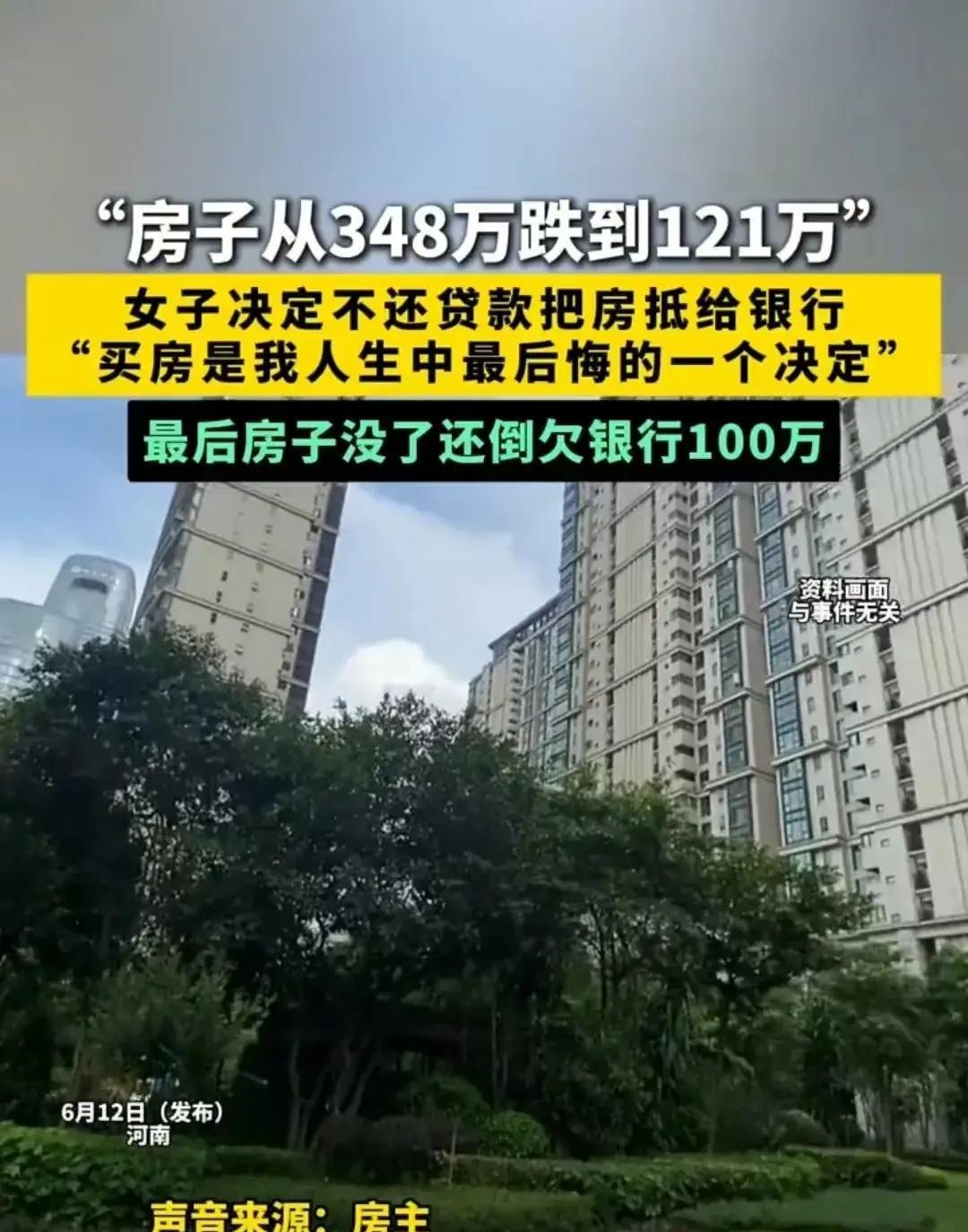 近日，河南，女子348万买的房子跌到121万。她不想还贷款，打算直接让银行把房子
