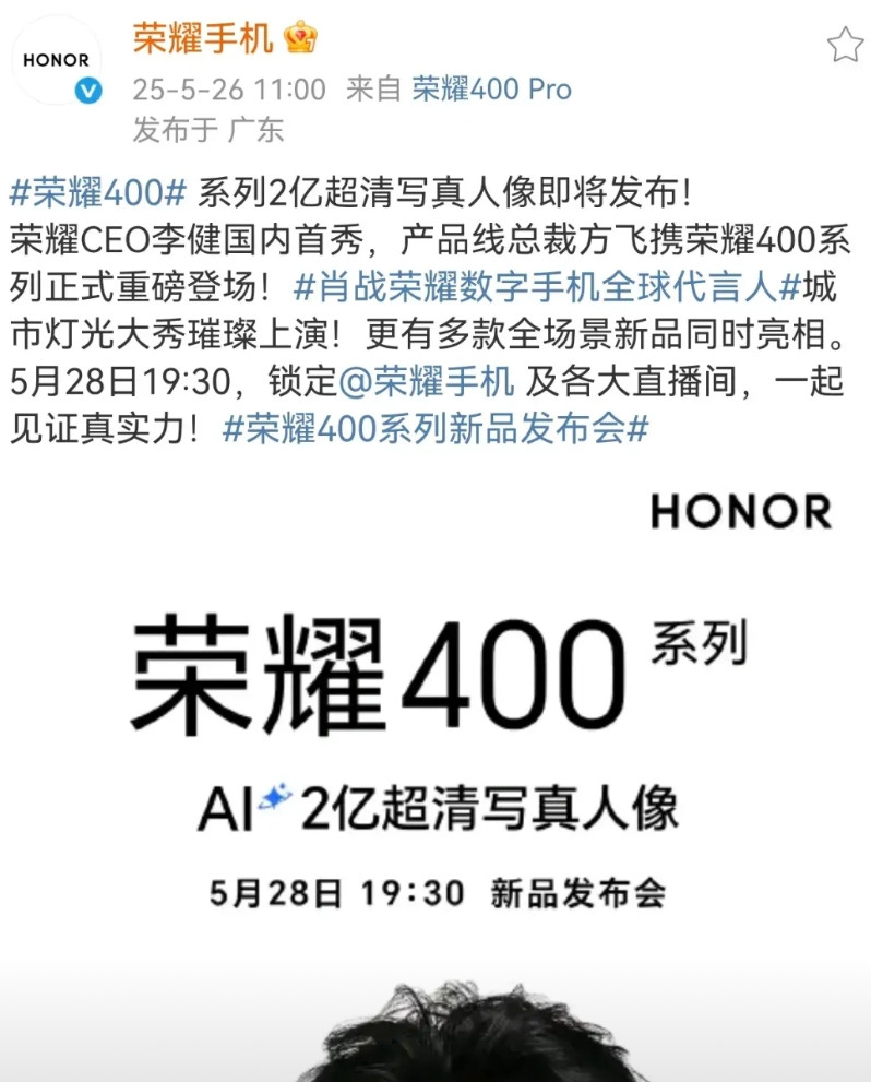 荣耀400系列5月28号发布，上任近半年的新任CEO李健亲自主持发布会。作为荣耀