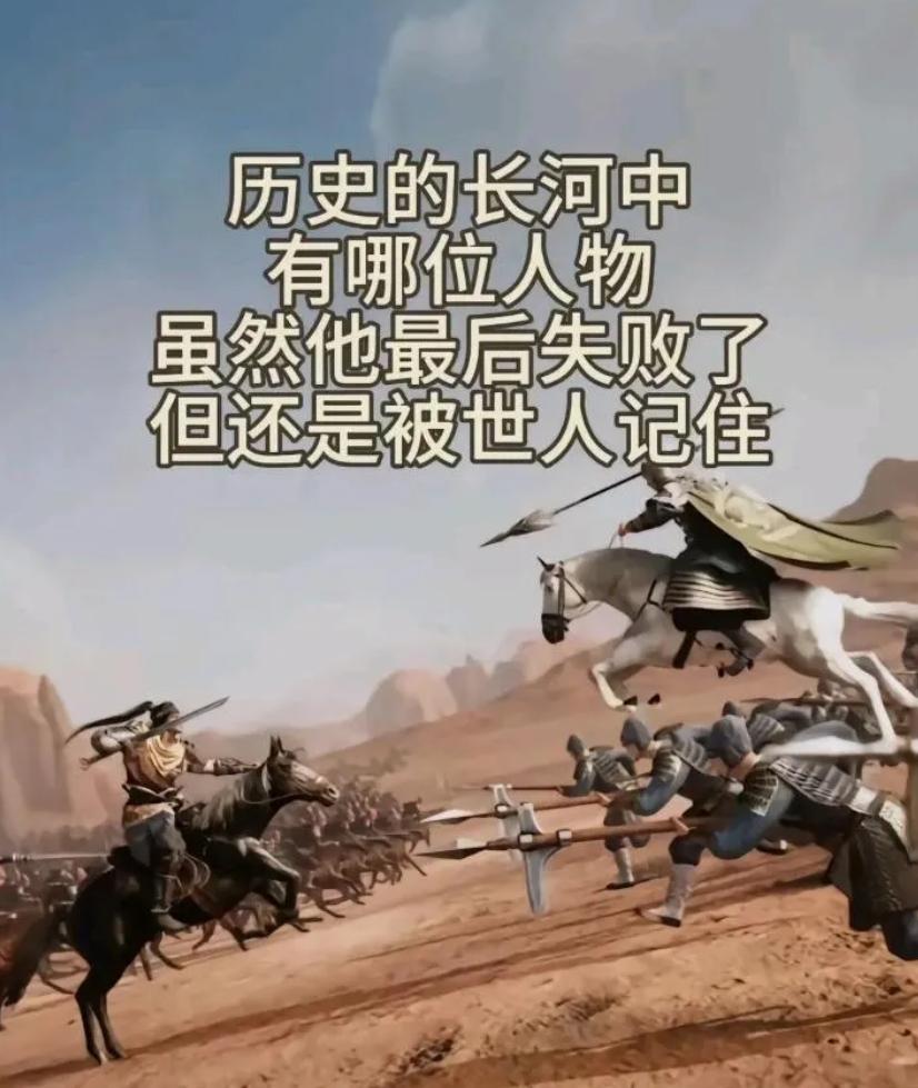 在历史长河中，有哪些人物即便最终失败，却依旧被世人铭记？我先来举一个：岳飞——壮