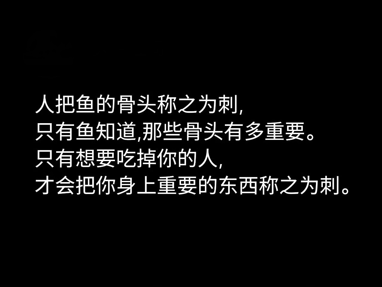 《人们将鱼的骨头叫成刺》