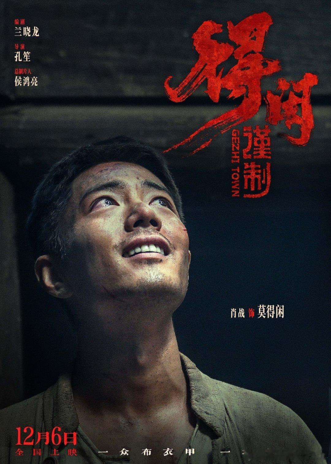 电影得闲谨制首发角色海报哈哈哈哈小莫莫还乖可爱的～虎头虎脑的！还真的有点像肖战小