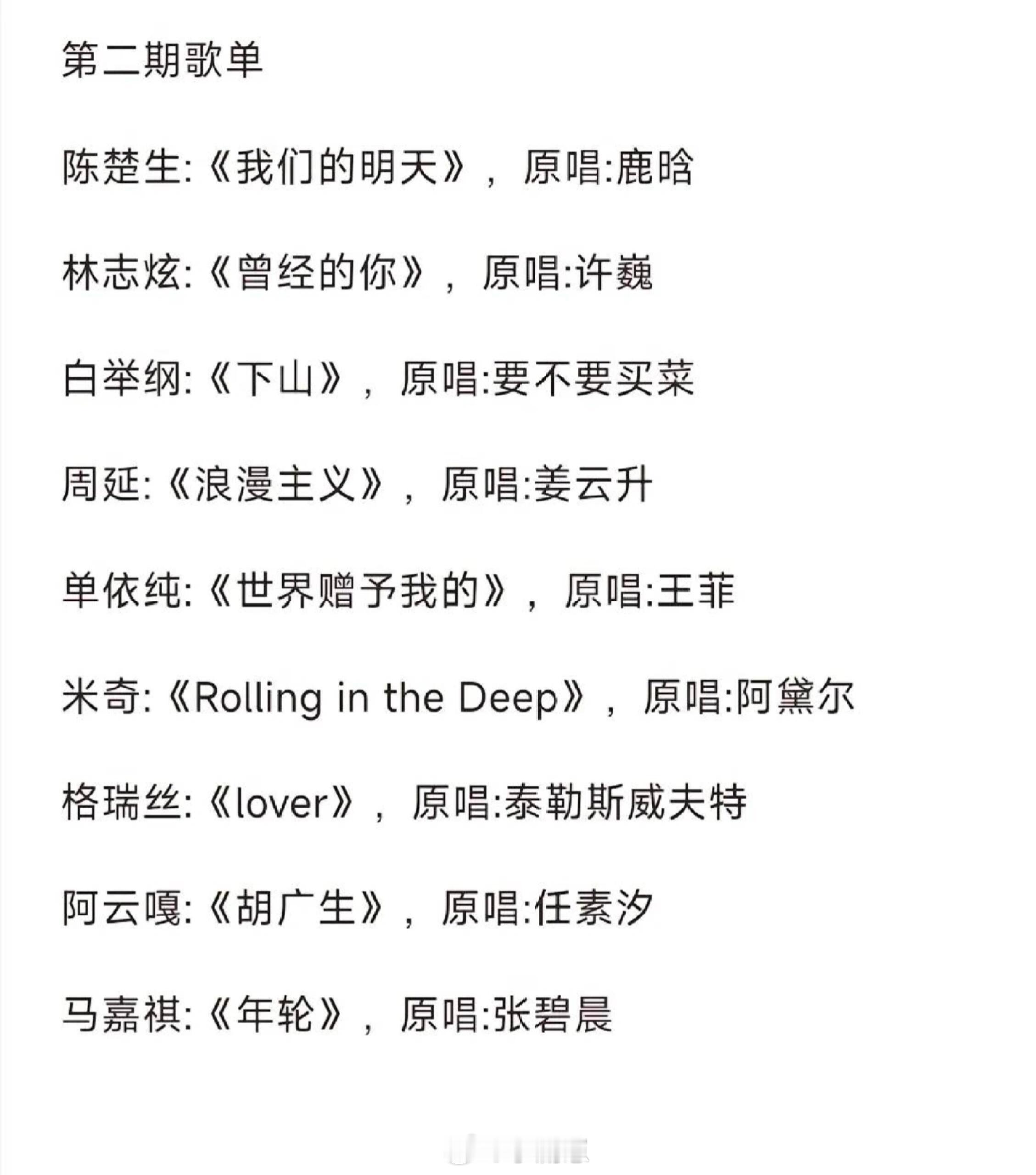 歌手歌手2025第二期歌单，有没有你期待的歌手｜​​​