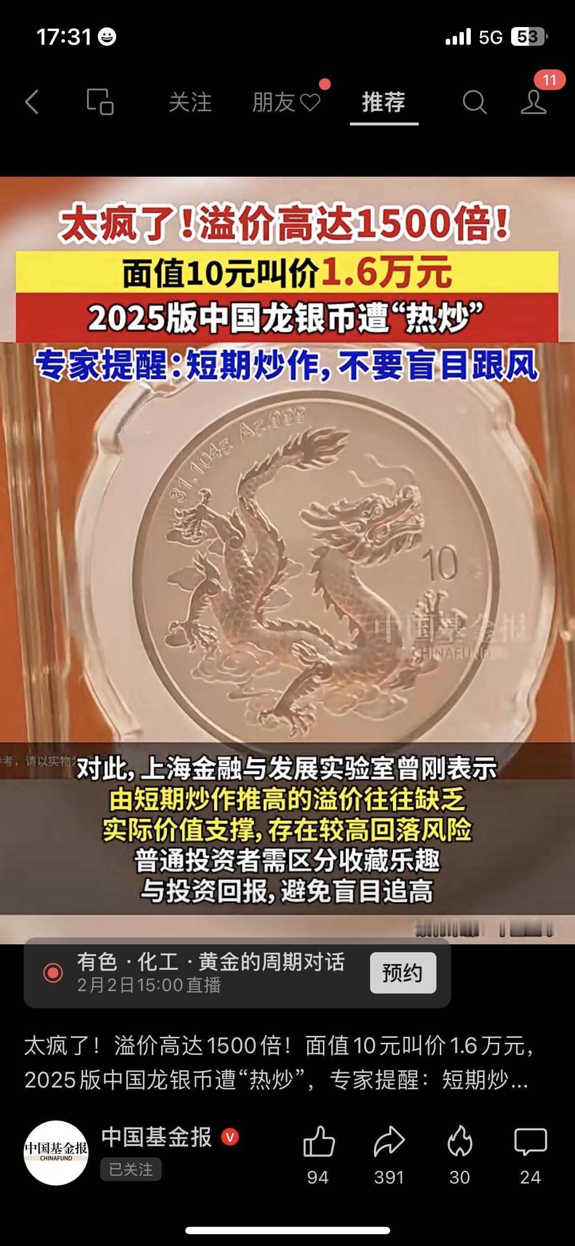 💥疯了！面值10元炒到1.6万，溢价1500倍！2025版龙银币遭热炒，闲鱼
