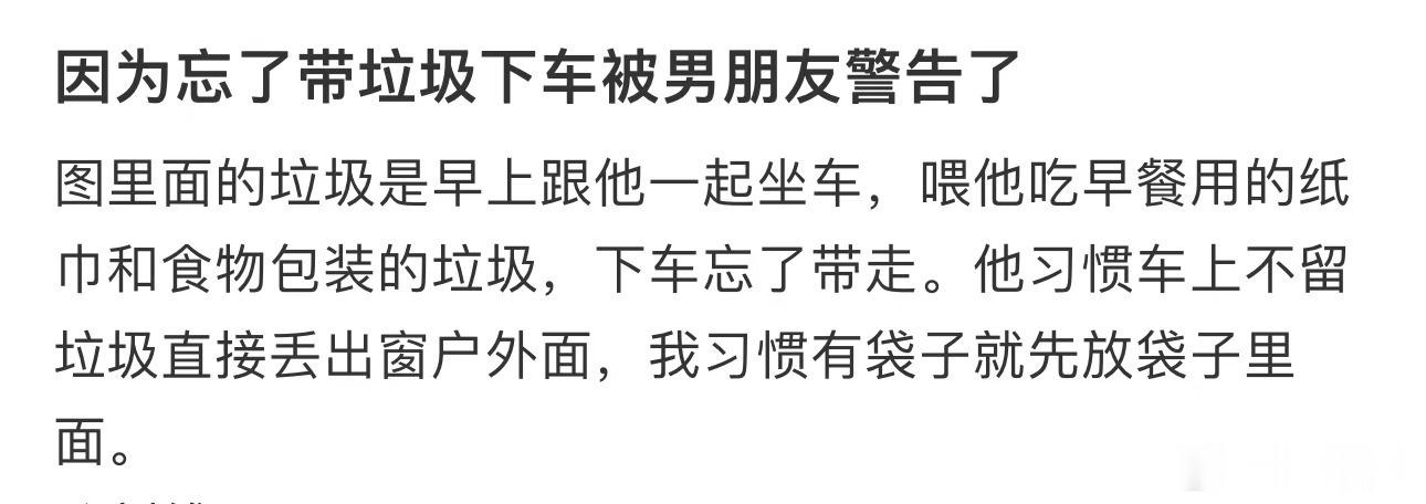 因为忘了带垃圾下车被男朋友警告了