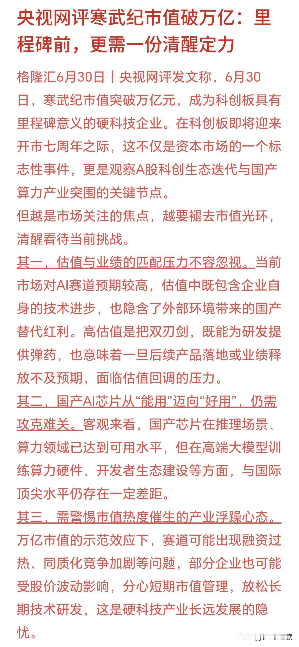 官媒评寒武纪，主要就是让投资者谨慎对待科技股寒武纪市值站上万亿，对科创板、国产