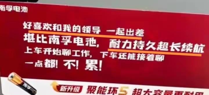 某电池这大品牌广告也搞擦边？快把批准这广告语的开了吧！作为电池品牌中的头部企业