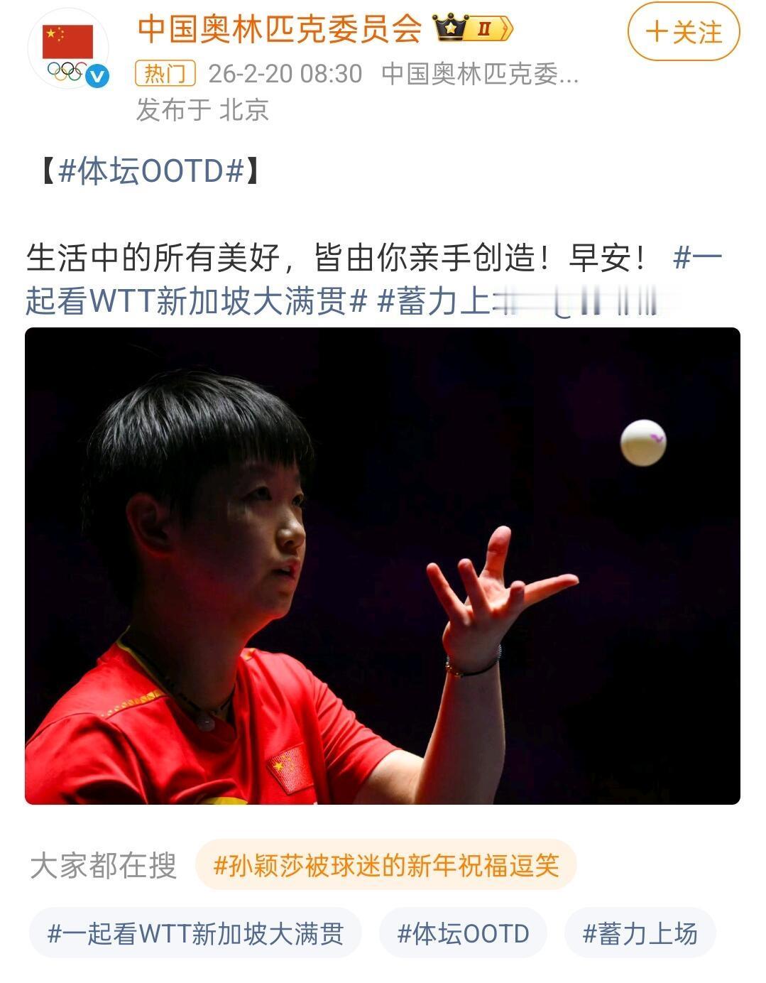 孙颖莎的魅力，永无止境！一直被宠爱有加，打自己喜欢的球，不用有所顾忌，最好的小