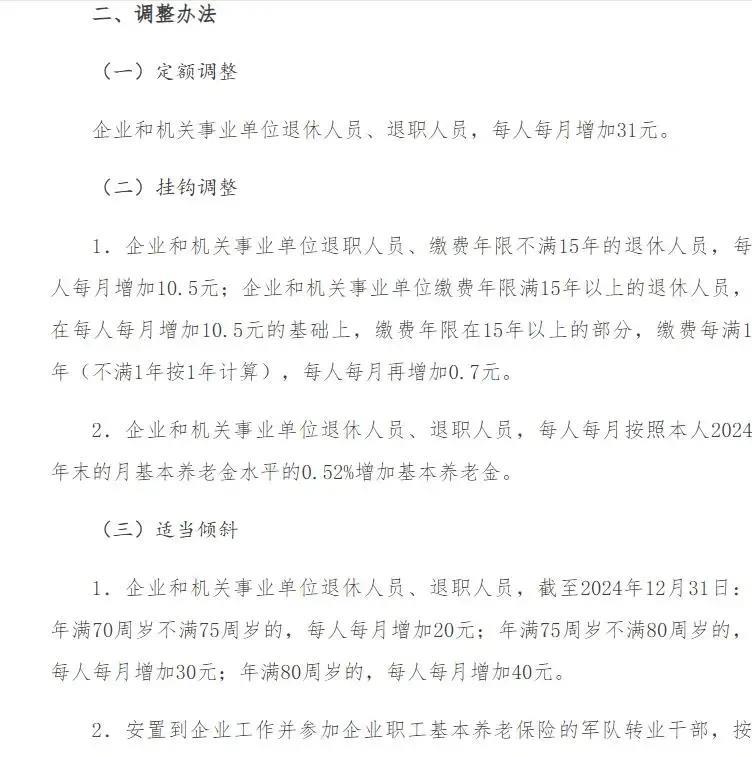 天津市退休人员养老金调整实施方案也公布了，具体调整方案是怎样的呢？一、定额调整