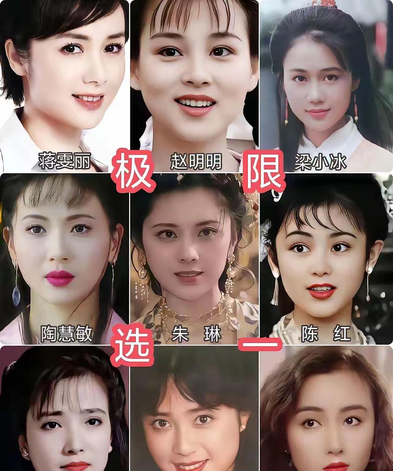 九位美女都曾是八九十年代红极一时的女演员，如果让你在其中选出最美、最有气质的一个