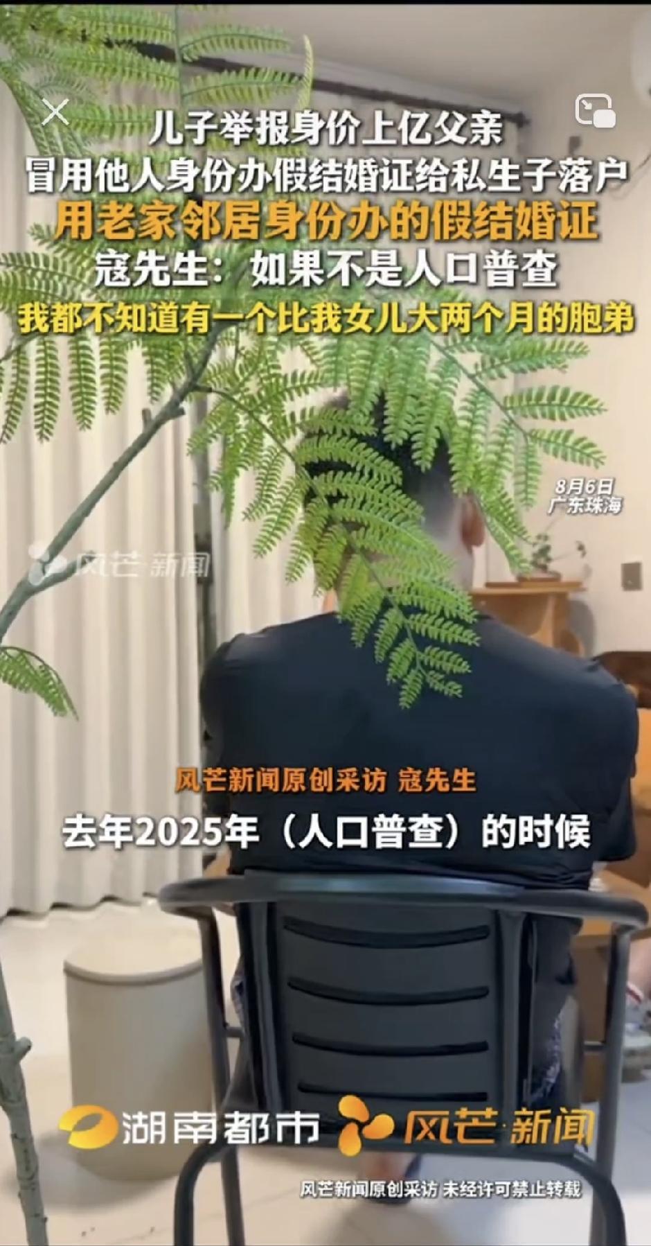 8月6日，广东珠海。儿子举报身价上亿父亲，冒用他人身份办假结婚证给私生子落户，老