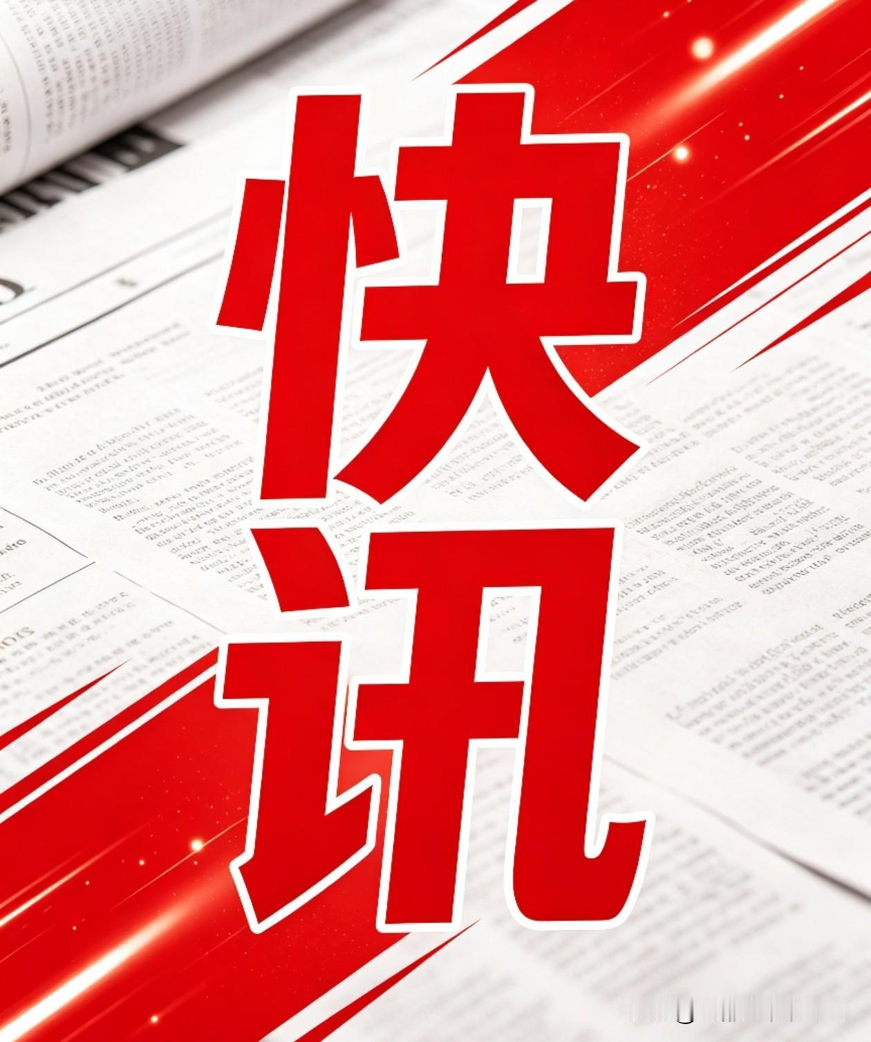 各位，插播一条早上刷到的消息！证监会8月1日挂出的〔2026〕41号公告，蔡志