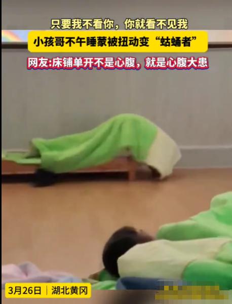 “好一个蛄蛹者”近日，湖北黄冈一所幼儿园的午休时间，一名5岁男童不想午睡，把自己