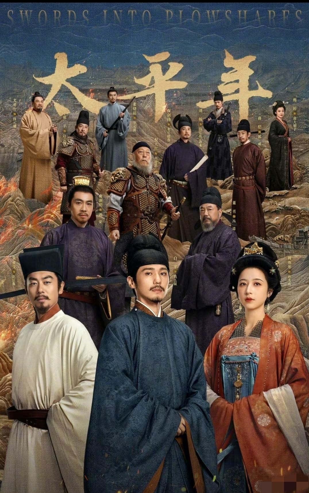 我每天都盼着更新的爆火历史热剧《太平年》，你看了吗？它确实担得起开年王炸剧这称号