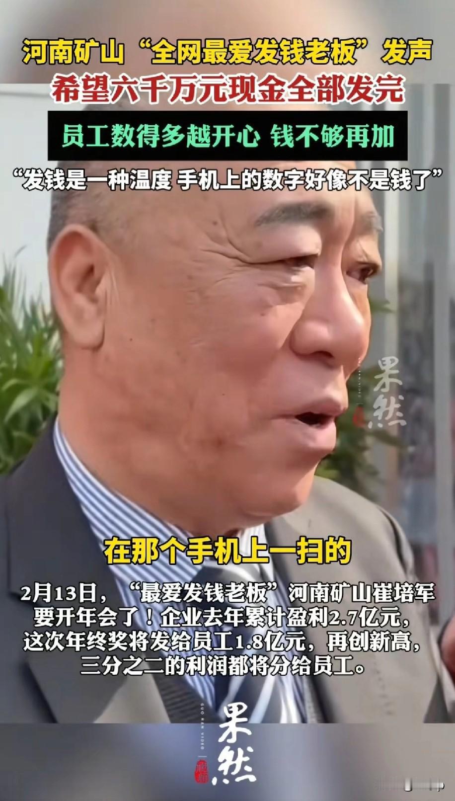 这就是老板的格局崔培军宣布发1.8亿年终奖想着年轻人不容易，背着车贷房贷压力