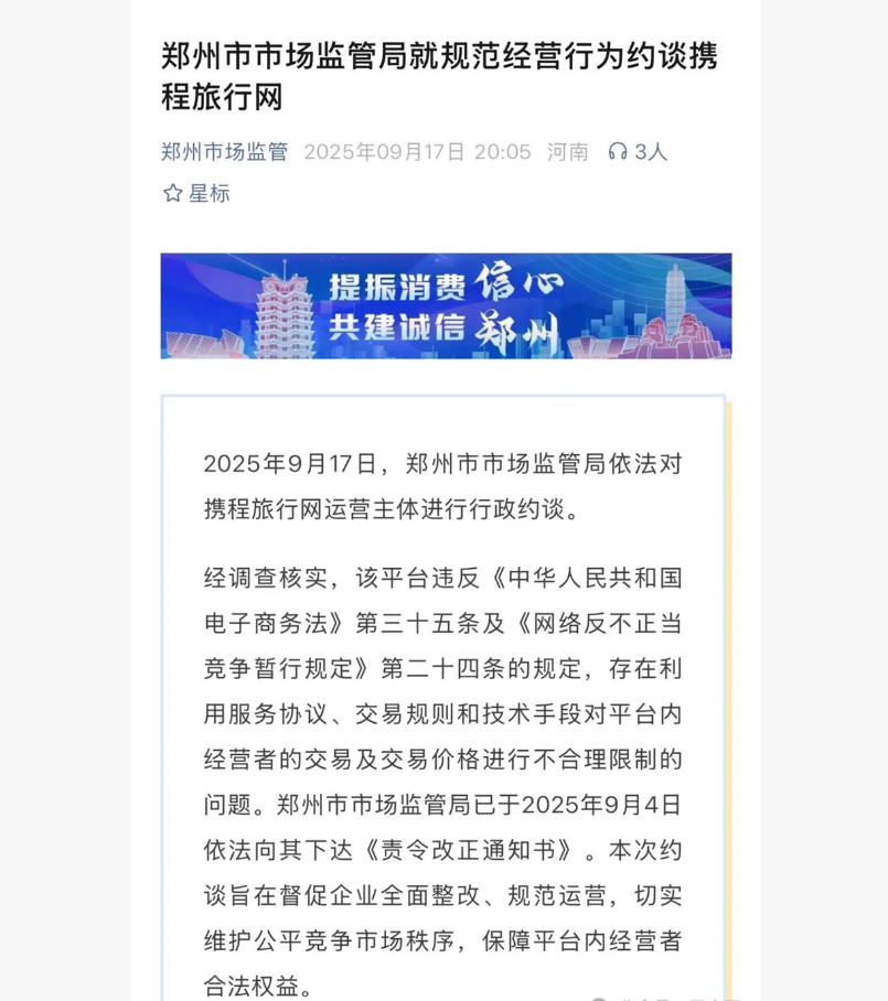 携程被约谈! 市场监管局: 严禁利用技术手段操控价格、限制交易