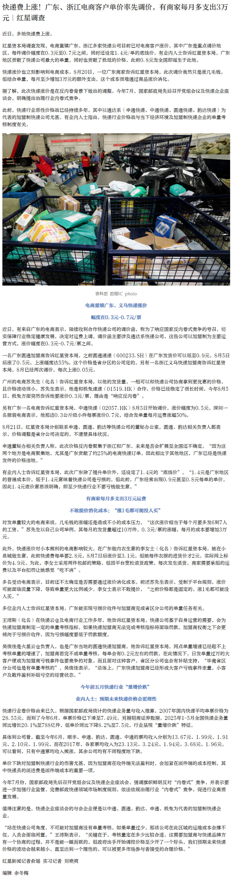 【#多地快递费上涨#】#粤浙多家快递公司对电商客户涨价#近日，多地快递费上涨。