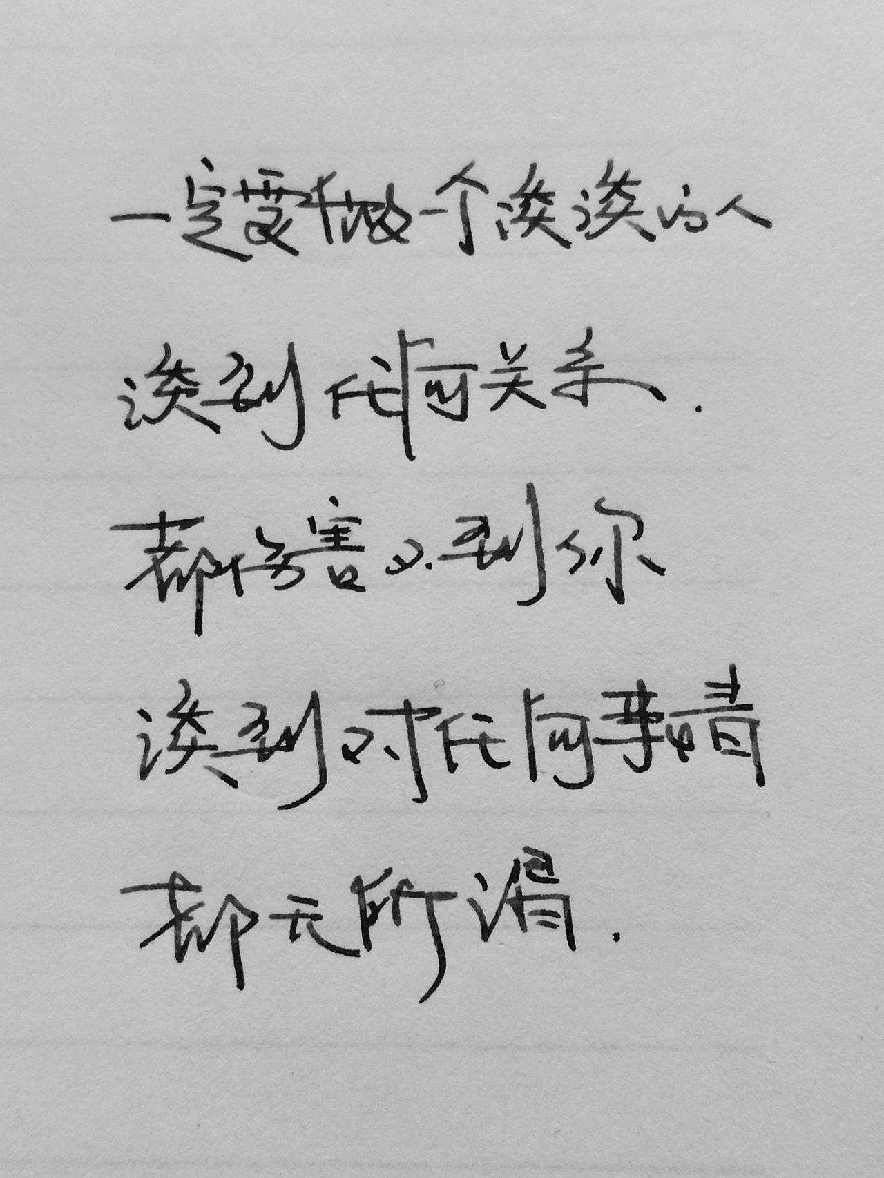 手写文字写字是一种生活