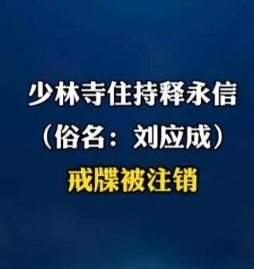 中国佛教协会公告：注销少林寺主持释永信（俗名：刘应成）戒牒（见附图），接下来将接