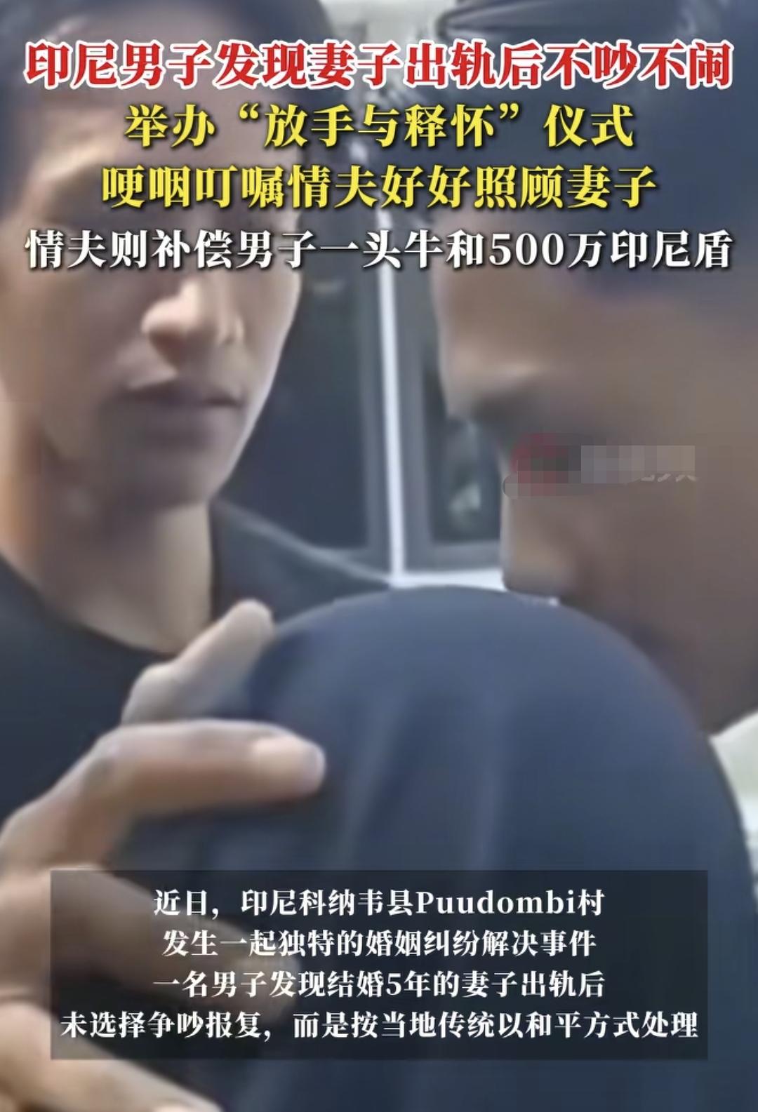 印尼这传统简直震惊我一脸妻子结婚5年后出轨，男子不动声色，还按当地方式给妻子和