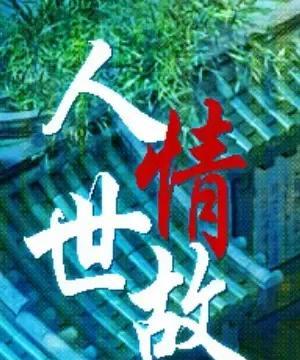 人情世故：我和我老婆结婚40多年了，老婆她舅家距离我家不到十里地，大小人情我从未