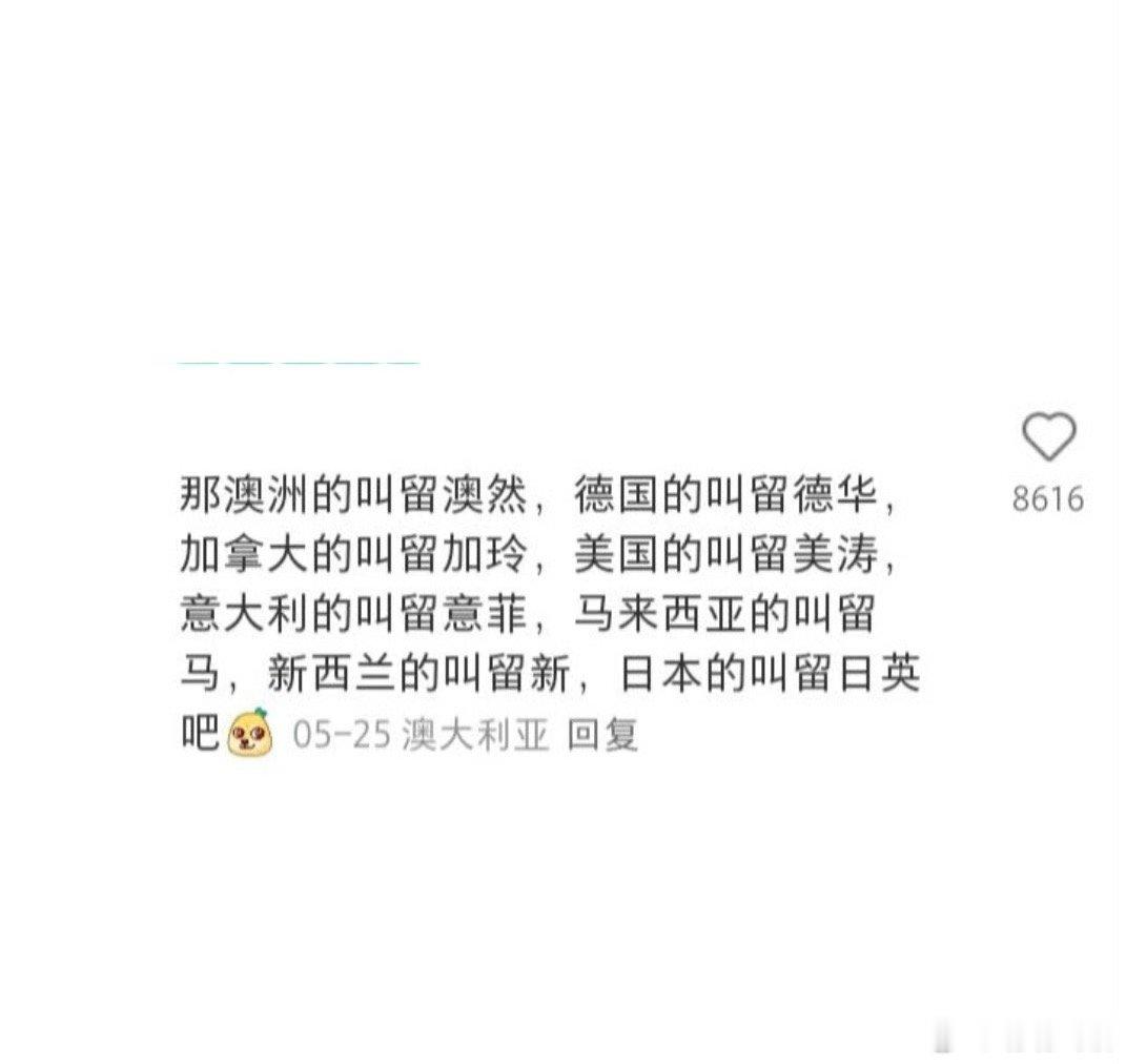 怪不得留学生喜欢叫自己留子，其实不知道怎么流行起来的。后来有人说是留学生之间可爱