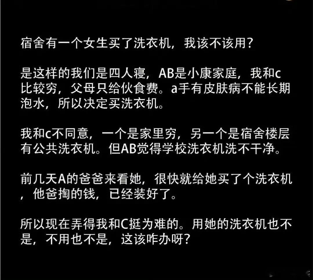 宿舍有一个女生买了洗衣机，我该不该用？​​​