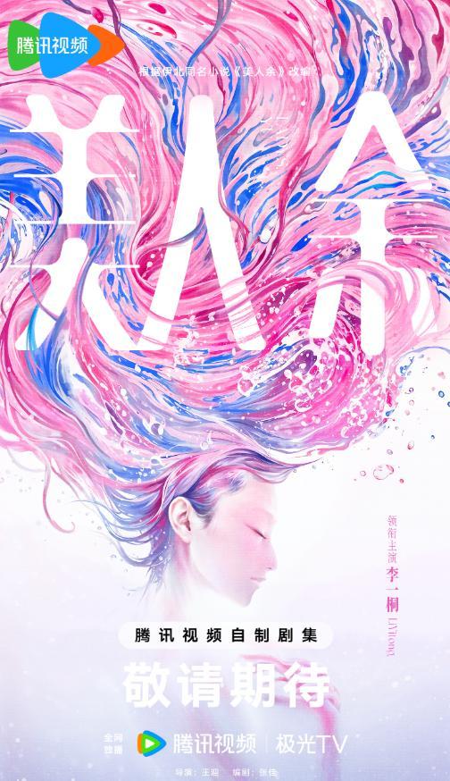 10月10日周六，《美人余》开播腾讯视频10月9日起全网独播