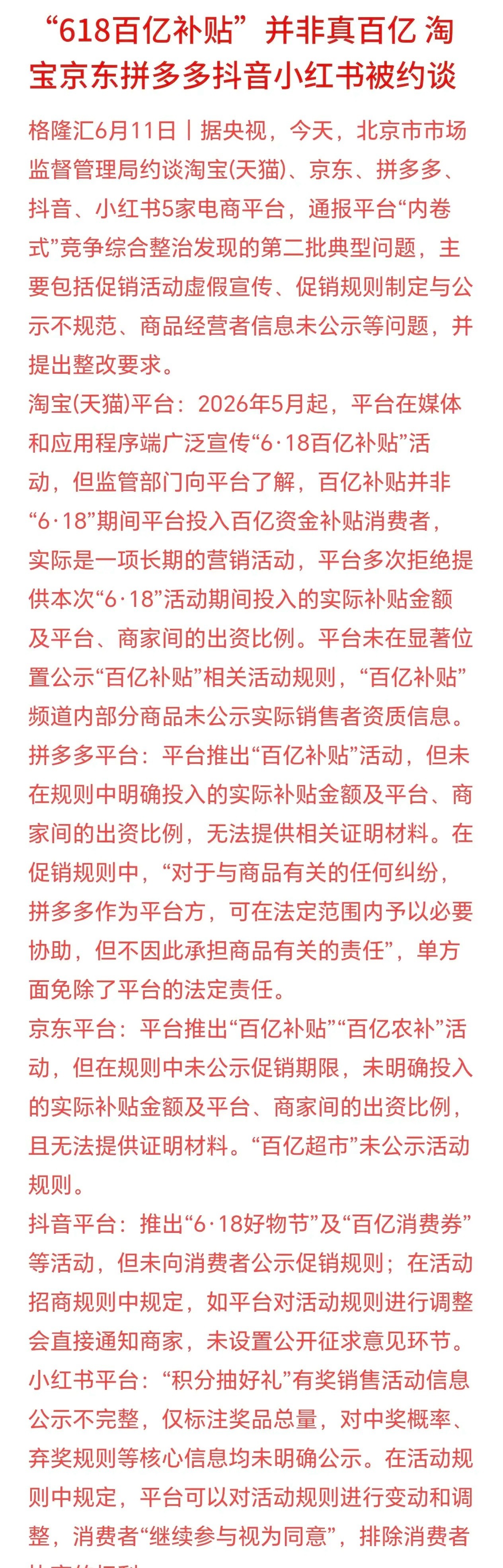 618被忽悠了吗？百亿补贴都是噱头，已经开始整治了北京市监今天约谈了淘宝、京东、